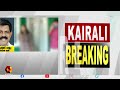 അധ്യാപികയ്ക്ക് ബസിൽ അതിക്രമം നേരിട്ട സംഭവം kairali news