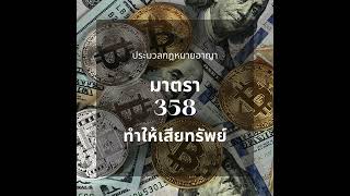 ประมวลกฎหมายอาญา มาตรา 358 ทำให้เสียทรัพย์