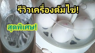 รีวิวเครื่องต้มไข่#แบบประหยัดน้ำ#ใช้ง่ายเล็กกะทัดรัด#@phakchira3328