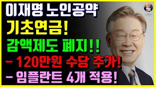 [속보] 이재명 노인공약 8가지! 기초연금 감액제도 폐지, 60세이상 120만원 수당지급, 임플란트 4개 노인일자리 140만개 등