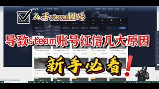 CSGO游戏搬砖：导致Steam账号红信的几大原因，新手必看！