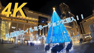 4K「札幌駅イルミネーション」に潜入！「Sapporo station」