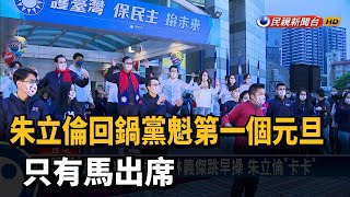 朱立倫回鍋黨魁第一個元旦 只有馬出席－民視新聞