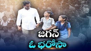 YS Jagan's Praja Sankalpa Padayatra | జగన్ ఓ భరోసా..! - Watch Exclusive