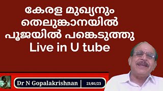 22578 # കേരളമുഖ്യനും തെലുങ്കാനയിൽ പൂജയിൽ പങ്കെടുത്തു/21/01/23 Live in U tube