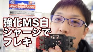 【ミニ四駆】強化MS白でフレキ作って行く！30歳で復帰するミニ四駆その436