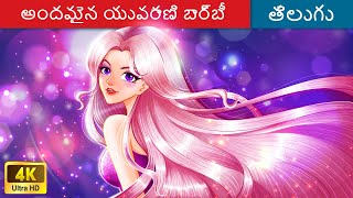 (NEW) అందమైన యువరాణి బార్బీ 👸 Fairy Tales | Princess Stories | Telugu Stories 🌈 @WoaTeluguFairyTales