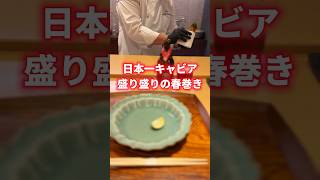 日本一キャビア盛り盛りの春巻き