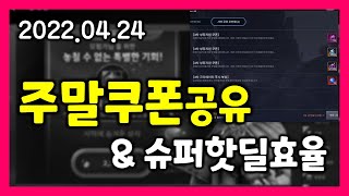 [검은사막M] 주말쿠폰 \u0026 슈퍼핫딜효율 (조르다인이 남긴 상자)