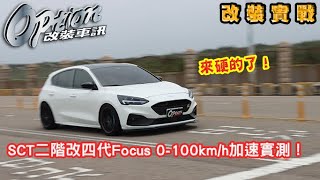 Focus MK4 二階改裝加速測試，SCT程式+ARMA進氣+SuperX直通當派+DA中尾段！【OPTION改裝車訊】