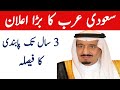 latest update about Saudi Arabia | 3 years ban for moving without exit from Saudi Arabia