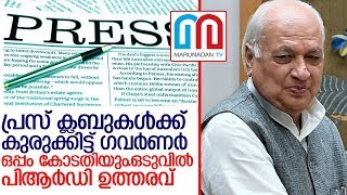 പ്രസ് ക്ലബുകളുടെ സര്‍ക്കാര്‍ ഫണ്ട് വെട്ടിപ്പിനെതിരെ പിആര്‍ഡി ഡയറക്ടര്‍   I  press club