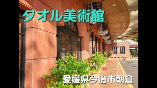 【タオル美術館】今治タオル ムーミン　ハワイアンキルト　おでかけスポット#愛媛県　#今治市　#朝倉