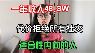 【副业推荐】利润大到吓人的小生意，目前是950一小时，一年存款48.3万，代价是拒绝所以社交，其实富起来也就一两年#赚钱 #副业 #网赚 #兼职 #tiktok #chatgpt