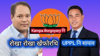 Kampa Borgoyary नि रोखा रोखा खेंफोरथि बाथ्रा UPPL नि सायाव