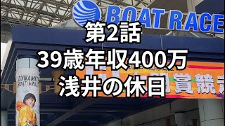 【第2話】アラフォー年収400万の浅井の休日の過ごし方｜競艇「100円３連単で万舟券」とゴルフの打ちっぱなし