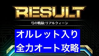 【ロマサガRS】追憶の幻闘場リアルクィーン25 弓全力オート攻略