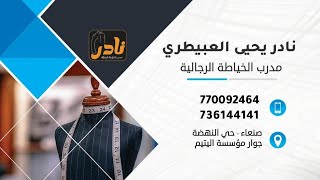 تعليم  بترون رقبه الثوب القطري.مع المدرب نادر العبيطري لاستفسار.770092464