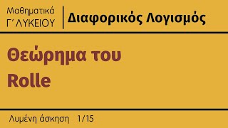 Θεώρημα Rolle (Λυμένη άσκηση 1/15)