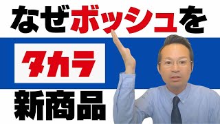 タカラスタンダード レミュー新商品2023海外製ボッシュの口コミ評判も