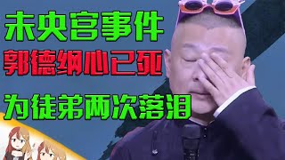 含泪改词未央宫！睡大街也咬牙的郭德纲，因为徒弟两次失声痛哭！