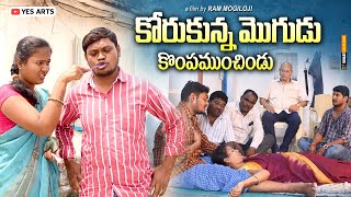 కోరుకున్న మొగుడు కొంపముంచిండు || TELUGU NEW SHORT FILM 2022 | YES ARTS || VILLAGE STORY || COMEDY