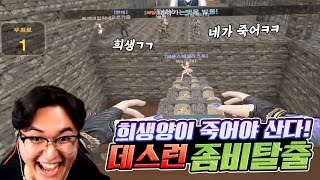 [카스온라인] 누군가는 죽어야만 살 수 있는 좀비탈출 데스런ㅋㅋ