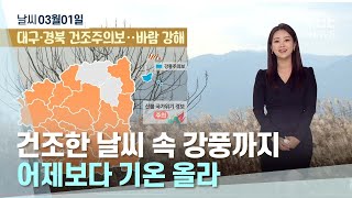 대구·경북 오늘의 날씨 (23.03.01) | 대구MBC뉴스