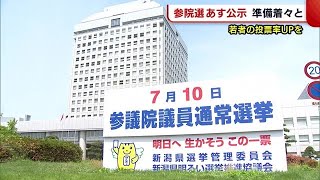 ２２日公示の参議院選挙へ向け県内でも準備進む「貴重な選挙権を行使して」【新潟】 (22/06/21 19:00)