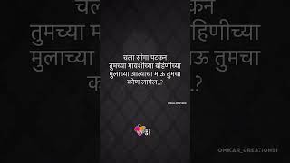 चला सांगा पटकनतुमच्या मावशीच्या बहिणीच्या मुलाच्या आत्याचा भाऊ तुमचा कोण लागेल..?