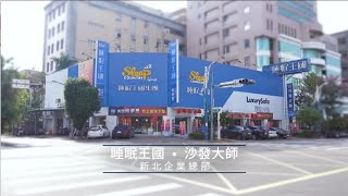 床墊家具沙發首選 | 新北企業總部 | 睡眠王國．沙發大師