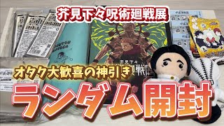 芥見下々呪術廻戦展に行ってきたので買ってきたグッズを開封していく！