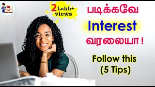 ஆர்வத்துடன் தொடர்ந்து படிக்கணுமா! | How to create interest on Studies in Tamil | Study Tips in Tamil