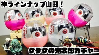 ファン歓喜！まさかの山田がラインナップ！『PUTITTO ゲゲゲの鬼太郎』ガチャ開封レビュー！