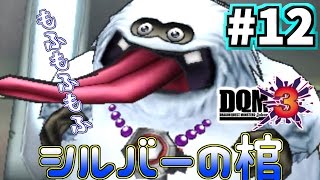 【ドラクエモンスターズジョーカー3(DQMJ3)】(*ˇ‿ˇ*)♡シルバーを殺したのは誰なんだ!真実はいつも一つ! Part12【女性実況】