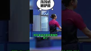 孙颖莎高情商发言:感谢对手伊藤美诚，对手每次都在变化和进步！