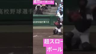 超スローボール　9回　愛工大名電　#甲子園　#高校野球 　#shorts