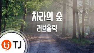 [TJ노래방] 차라의 숲 - 러브홀릭 (Chara's Forest - Loveholic) / TJ Karaoke