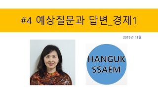 4 귀화면접 예상질문과 답변_경제 1