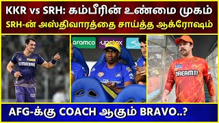 கம்பீரின் உண்மை முகம்..? புது COACH ஆகும் BRAVO.!