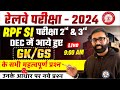 RRB EXAM 2024-25 |RRB EXAM के लिए GK/GS की यही CLASS क्यों  खास हैं ?|Complete Revision | Rohit Sir