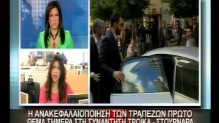 5.4.13-Η ανακεφαλαιοποίηση των τραπεζών πρώτο θέμα σήμερα στη συνάντηση Τρόικα-Στουρνάρα.