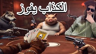 لعبة تحشيش وضحك🤣🤣 اللي يكذب يفوز🤔, لو تعرف تكذب وتخدع لازم تجربا 🤣🤣Liar's Bar