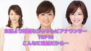 美人過ぎるフジテレビアナウンサーランキングTOP10　　綺麗すぎるから…