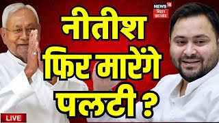 Bihar News Live :  फिर पलटी मारेंगे Nitish Kumar? | Pragati Yatra | Tejashwi Yadav | Bihar Politics