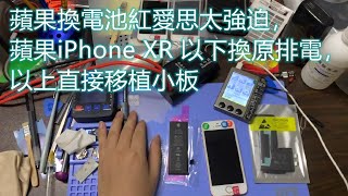 蘋果換電池紅愛思太強迫，蘋果iPhone XR 以下換原排電，以上直接移植小板