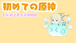 [地声配信]CV.井上喜久子おねーちゃん待機組 そろそろ両声のリハビリしてぇorz(原神 PS4版)