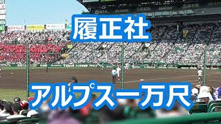 履正社「アルプス一万尺」