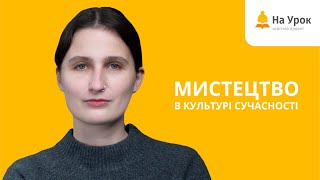 Мистецтво в культурі сучасності: теорія та практика навчання. Запрошення на курс Вікторії Бавикіної