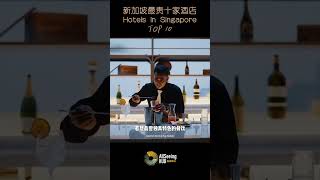 新加坡最贵10家酒店/Hotels in Singapore/Marina Bay Sands / 新加坡 滨海湾金沙酒店/平均价格  / 创始人 - Sheldon G. Adelson